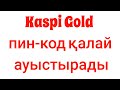 Kaspi Gold  пин-код қалай ауыстырады