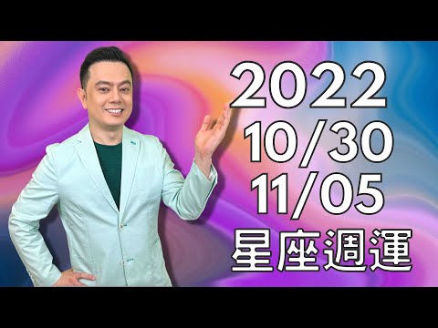 2022/10/30~11/05許睿光星座週運｜行星對分相多，人際鬥爭變化多，12星座要留意丨有2天財神眷顧工作穩定，加持土象星座丨有2天太固執，人際角力多，4星座要注意丨有2天桃花朵朵，加持水象星座