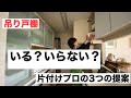 吊り戸棚、要る？要らない？/片付けプロの3つのポイントとアドバイス