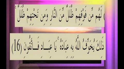القرآن الكريم سورة الزمر الاية 16