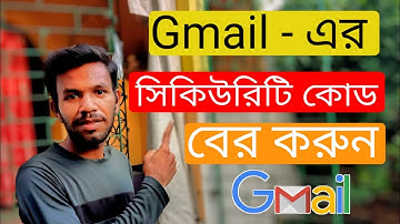 জিমেইল সিকিউরিটি কোড বের করুন | How To See Your Gmail Security Code | Sj Ajob Chele