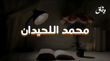 تلاوة تُبكي القلوب بصوت قارئ القلوب محمد اللحيدان"