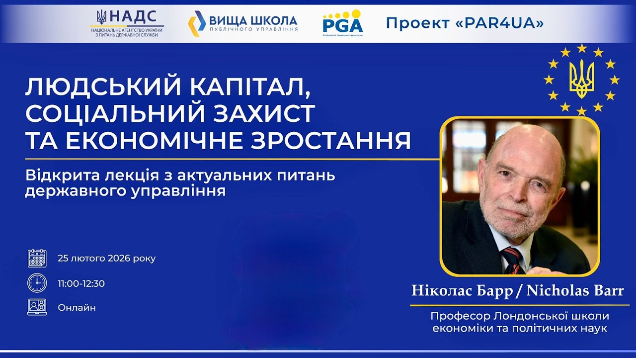 Відкрита лекція з професором Лондонської школи економіки та політичних наук Ніколасом Барром