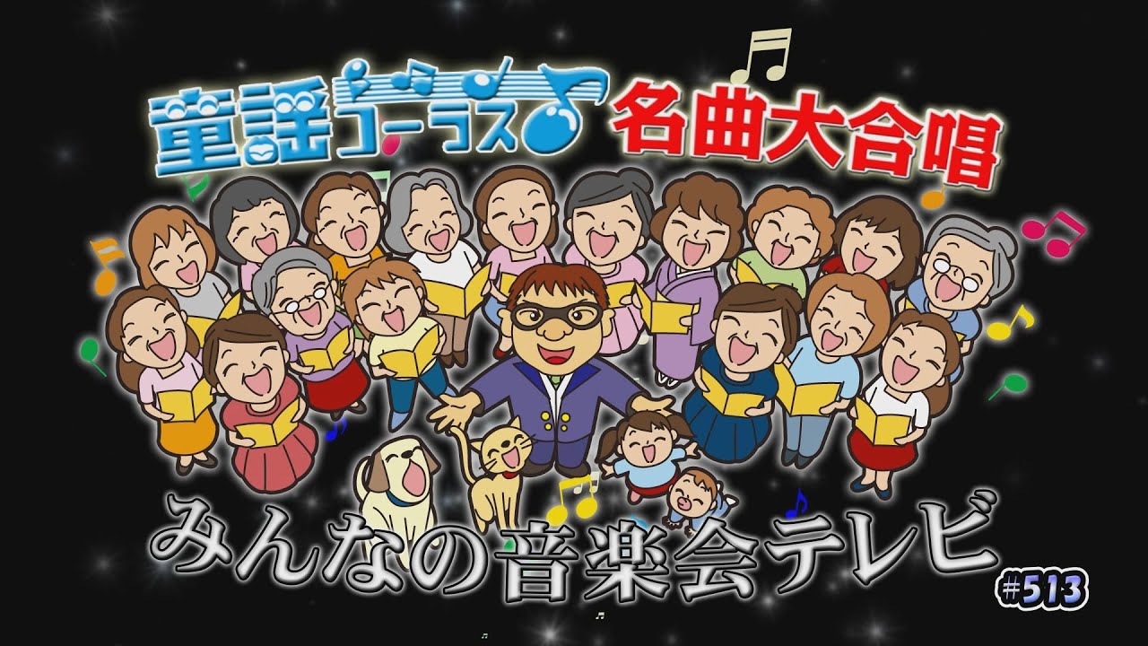 童謡コーラス名曲大合唱&みんなの音楽会テレビ 2月6日から放送分 - YouTube