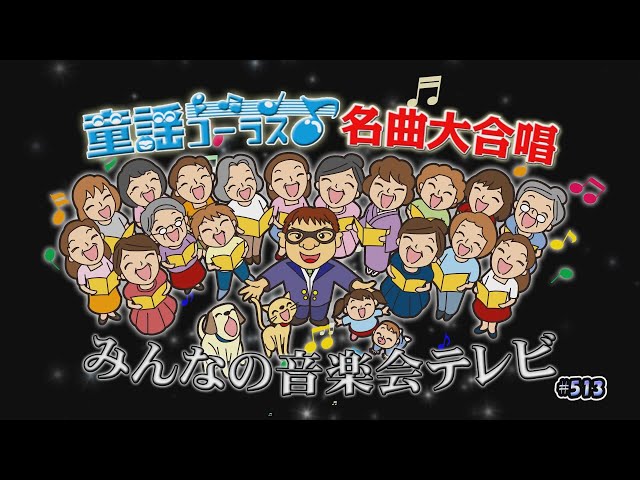 【中古】日本童謡唱歌大系 全６巻　明治ー現代 童謡コーラス名曲大合唱&みんなの音楽会テレビ 2月6日から放送分 - YouTube
