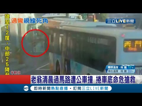 這地方每兩三個月就車禍一次...新北翁清晨過馬路遭公車撞捲車底命危 駕駛無酒駕稱"沒看到人"│記者 洪琮翔 高子堯│【LIVE大現場】20210116│三立新聞台