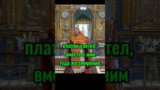 В храме мы смиренные, а дома? #проповедь #духовнаяжизнь #shorts