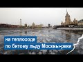 Речная прогулка на теплоходе по битому льду Москвы-реки