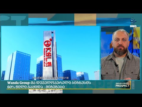 ჩინურმა კონგლომერატმა $8.3 მილიარდად დეველოპერული ბიზნესის 60% გაყიდა;