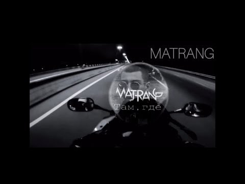 и ты кидай мне круг матранг