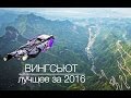 Вингсьют - ЛЮДИ ЛЕТАЮТ КАК ПТИЦЫ - лучшее за 2016 год.