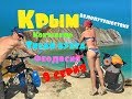 Велопутешествие длиною в Крым. 9 серия. Тихая бухта. Коктебель. Феодосия