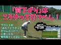 つま先下がりを速攻攻略。意識を変えればもう迷わない!【傾斜のコツ】