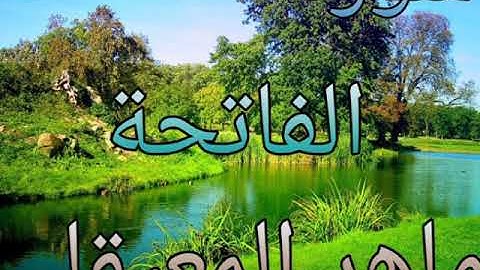 Surat Al-Fatihah Maher Al-Moaikli سورة الفاتحة ماهر المعيقلي