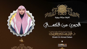 سورة الناس برواية الدوري عن الكسائي للقارئ الشيخ د.أحمد ديبان