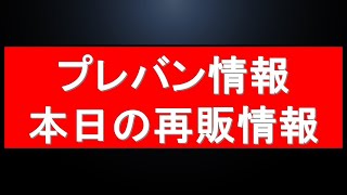 プレバン最新情報＋本日の注目再販ラインナップ！等