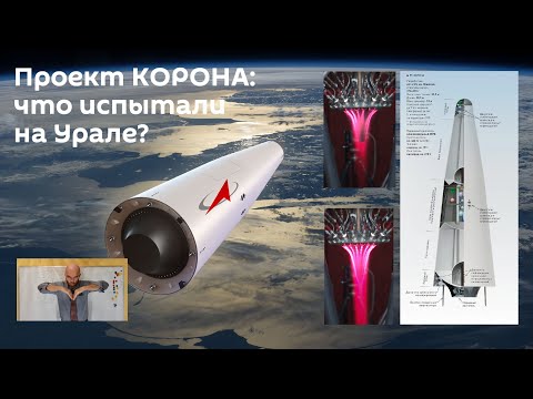 Видео: Проект новейшей ракеты КОРОНА: что испытали на Урале на самом деле?