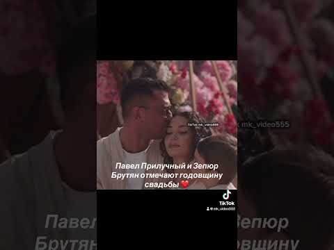 Павел Прилучный и Зепюр Брутян отмечают годовщину свадьбы. #Прилучный #свадьба #Семья #Дети #Актёр