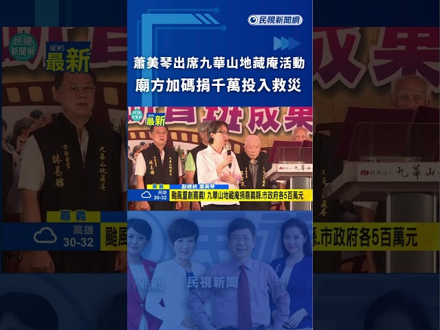 蕭美琴出席九華山地藏庵活動　廟方加碼捐千萬投入救災｜民視新聞｜
