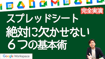 【仕事で必須】G神厳選。スプレッドシートで生産性を上げる6つの基本【Google Workspace #24】
