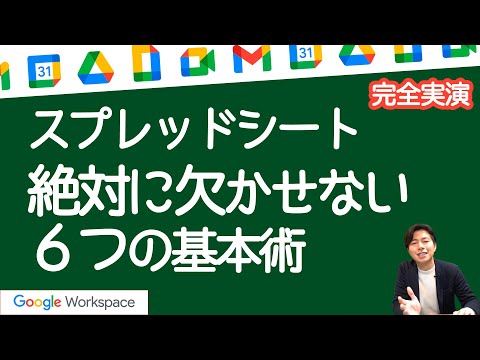 【仕事で必須】G神厳選。スプレッドシートで生産性を上げる6つの基本【Google Workspace #24】