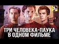 Три Человека-паука в одном фильме и провал Вечных – Новости кино