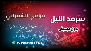 سرمد الليل موضي الشمراني بدون موسيقى للطلب ع لوتساب ‎00 966 54 653 1631