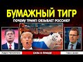 ⚡ Трамп собрался воевать с бумажным тигром