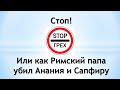 Стоп! Стоп грех  Или как Римский папа убил Анания и Сапфиру.