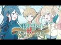 [프로세카] 사과팔이 물거품 소녀(林檎売りの泡沫少女) - Leo/need &times; 카가미네 렌 / 한글 자막 가사