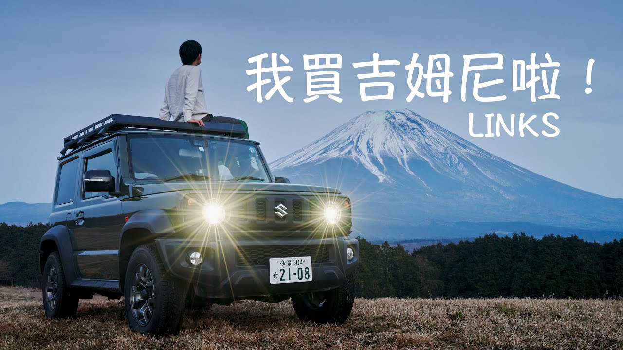 【吉姆尼】我人生中的第一台车！Links