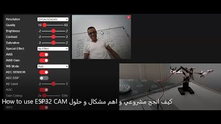 How to use ESP32 CAM كيف انجح مشروعي و اهم مشاكل و حلول