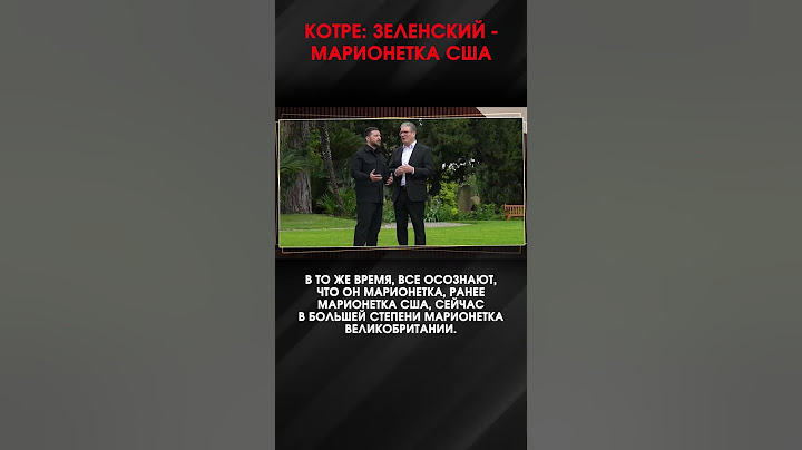 КОТРЕ: ЗЕЛЕНСКИЙ - МАРИОНЕТКА США | #ИнтервьюПанченко