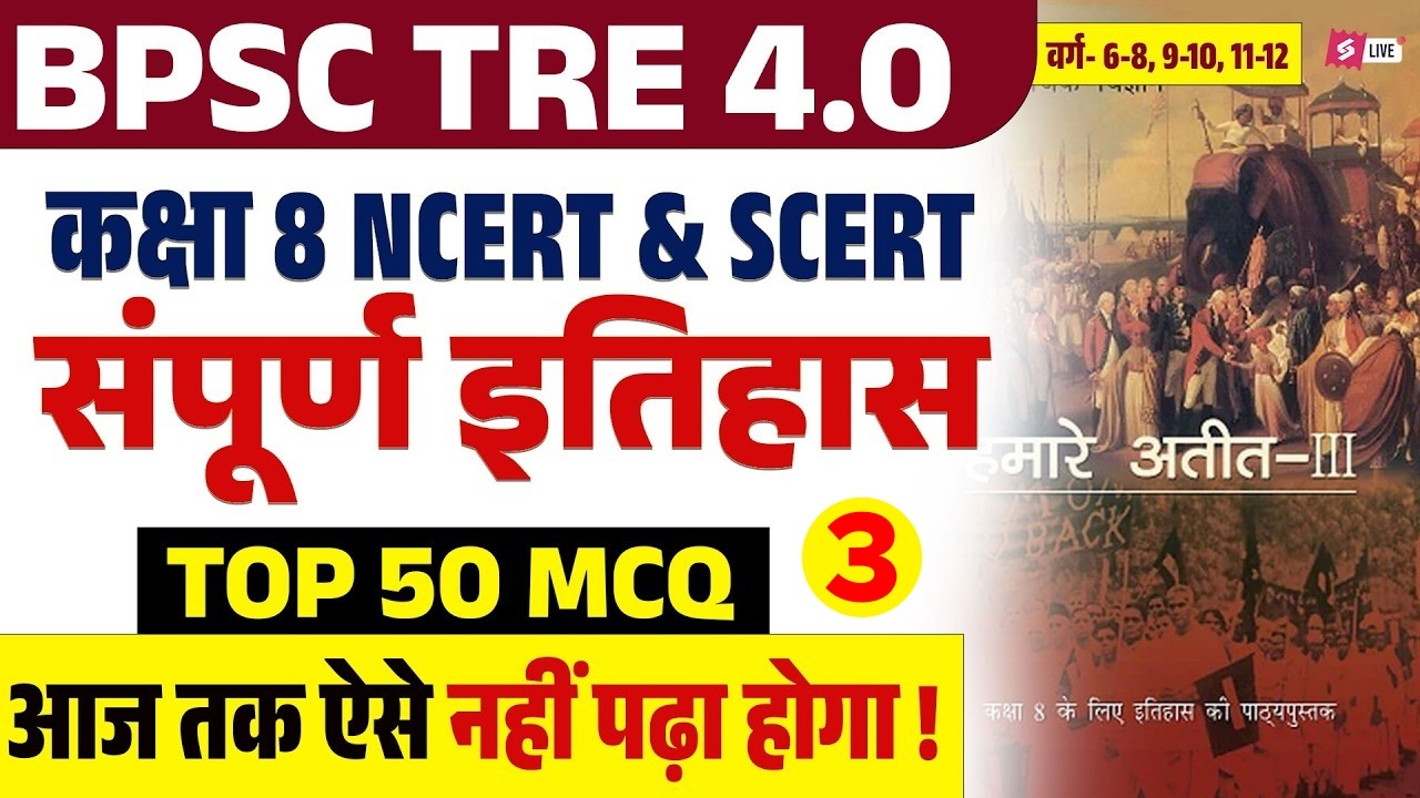 BPSC TRE 4.0 History Preparation | BPSC TRE 4 Class 8 NCERT History MCQs By Raj Sir