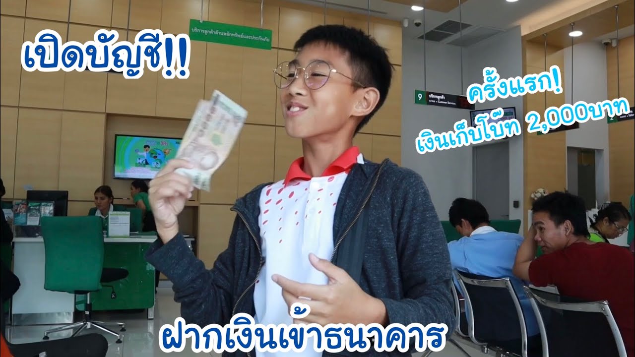 เปิดบัญชีกสิกร พร้อมบัตรatm  Update 2022  เปิดบัญชี ฝากเงินเข้าธนาคาร ครั้งแรก.. 2,000บาท! ตื่นเต้นเกิ๊น พูดไม่หยุด | KAMSING FAMILY