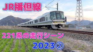 【4K】JR播但線　221系の走行シーン2023②