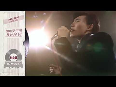 마지막 콘서트 - 이승철 [1990]