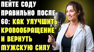 видео: Пейте соду правильно после 60: как улучшить кровообращение и вернуть мужскую силу | Здоровье пожилых картинка: Пейте соду правильно после 60: как улучшить кровообращение и вернуть мужскую силу | Здоровье пожилых