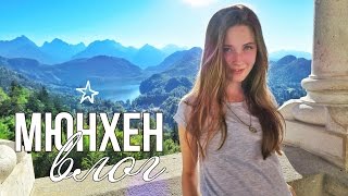 МЮНХЕН ♥ НОЙШВАНШТАЙН ♥ Сказочный замок в Альпах(В этом видео мы отправились в горы, в Альпы и посмотрели на чудесные замки! Успели заехать в Мюнхен, увидеть..., 2016-12-09T07:59:46.000Z)