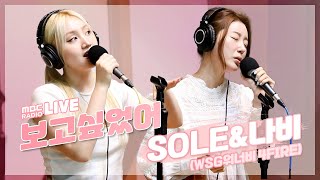 [LIVE] WSG워너비 4FIRE 나비&SOLE - 보고싶었어(I Missed You) / 두시의 데이트 뮤지, 안영미입니다 / MBC 220818 방송