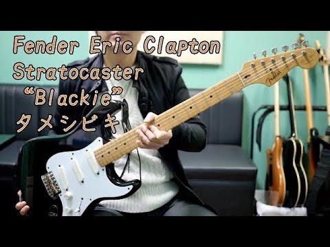 fender-eric-clapton-stratocaster-lace-sensor-gold！guitar-sound-check