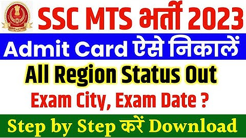SSC MTS ADMIT CARD STATUS KAISE CHECK KARE || MTS REGION ADMIT CARD STATUS || SSC MTS 2022