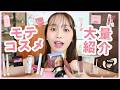【モテ】これ使っとけば間違いなし♡!自己肯定感爆上げコスメ,スキンケア,ヘアケア...大量紹介!!!