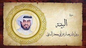 98- سورة البينة " برواية ابن جماز عن أبي جعفر " - شايع التميمي