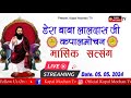 Live dera baba lal dass ji monthly satsang kapal mochan 05 may 2024 ii kapal mochan tv