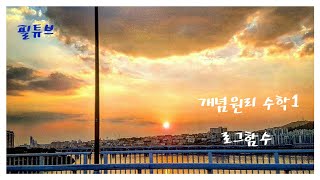 200812 [정석수학학원][중3][개념원리][수학1] 로그함수
