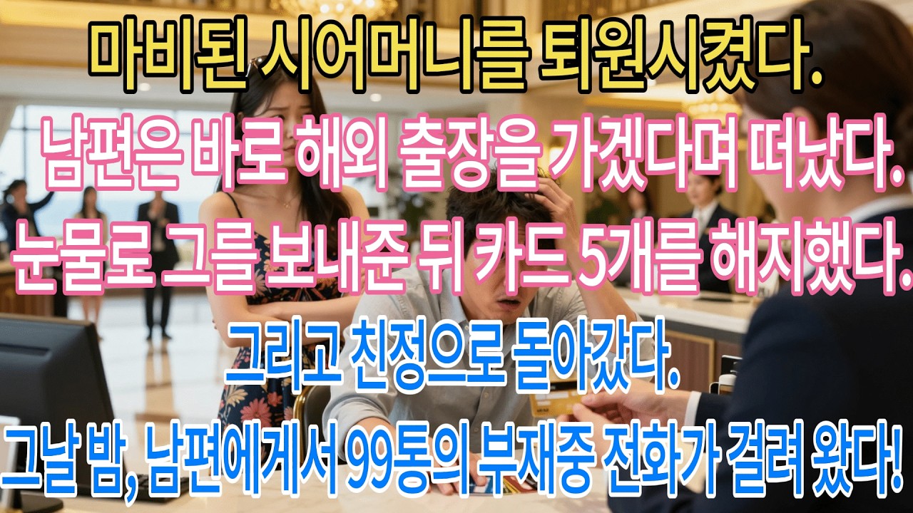 마비된 시어머니 퇴원 직후 남편은 해외 출장을 떠났다. 눈물로 배웅 후, 카드 5개를 해지하고 친정으로 돌아갔다. 그날 밤, 남편에게 부재중 전화 99통이 왔다!|부모자식갈등 |