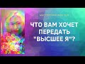 ЧТО ВАМ ХОЧЕТ ПЕРЕДАТЬ ВЫСШЕЕ Я?//ТАРО ОНЛАЙН//РАСКЛАД 1 ПОЗИЦИЯ//