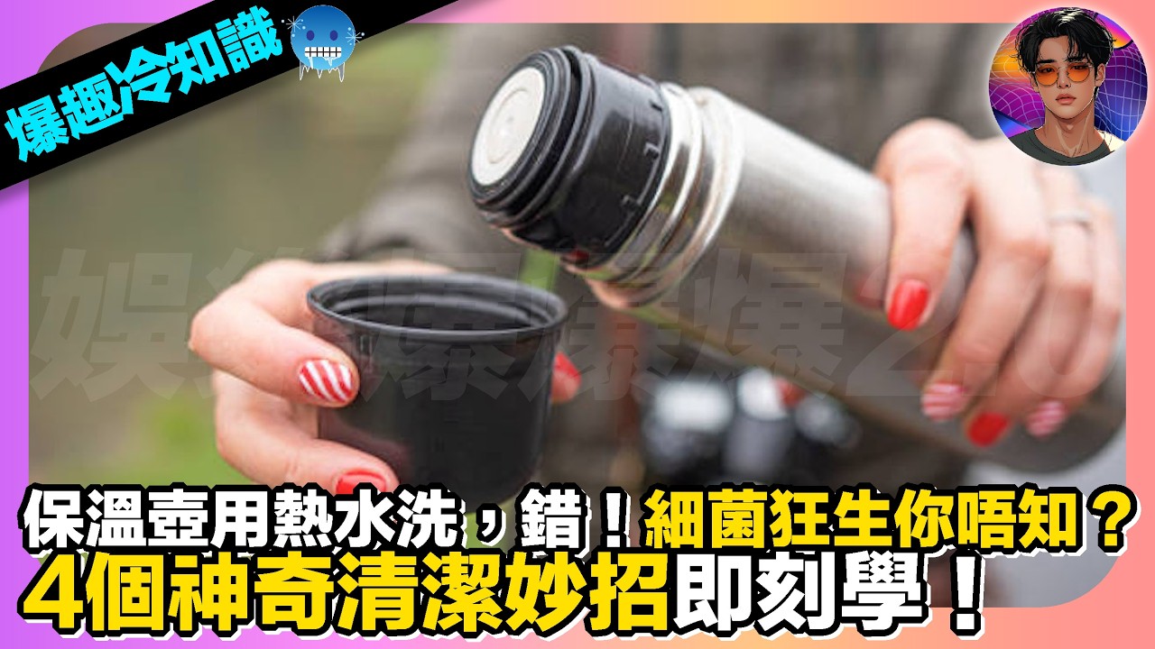 【爆趣冷知識】保溫壺用熱水洗，錯！｜細菌狂生你唔知？｜4個神奇清潔妙招即刻學｜娛樂爆爆爆2.0