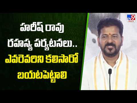 CM Revanth Reddy Fires On Kaleshwaram Scam: హరీష్ రావు రహస్య పర్యటనలు..ఎవరెవరిని కలిసారో బయటపెట్టాలి - TV9